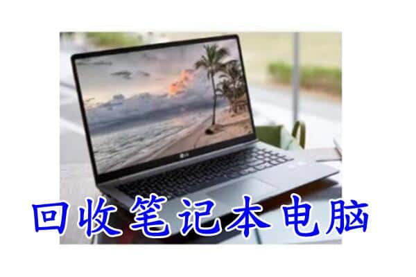 苏州昆山市回收电脑